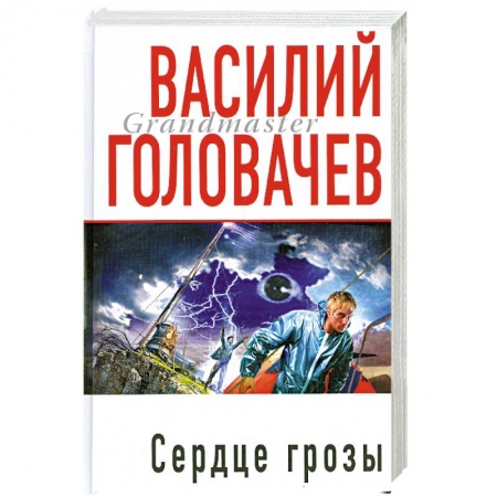 Книги, книга Сердце грозы заказать