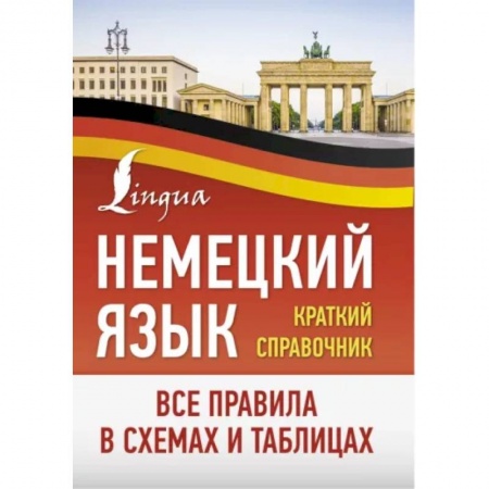 Учебники, самоучители, пособия, книга Немецкий язык. Все правила в схемах и таблицах. Краткий справочник заказать