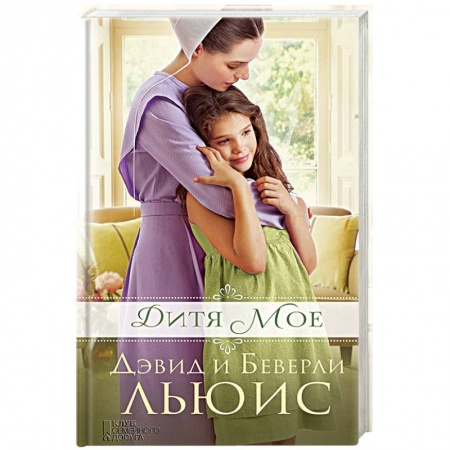 Книги, книга Дитя мое заказать