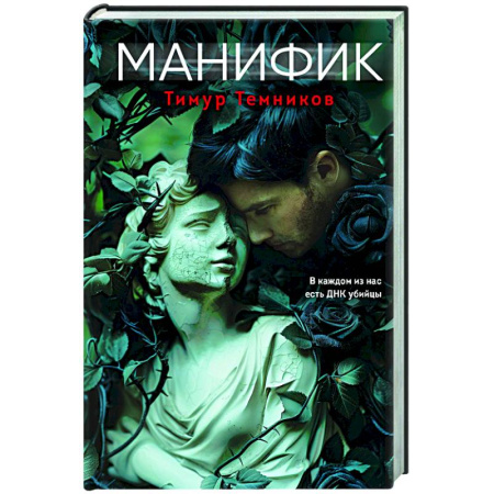 Отечественный мужской детектив, книга Манифик заказать