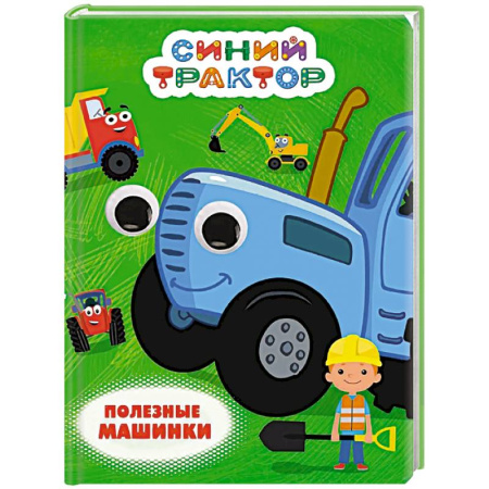 Наука. Техника. Транспорт, книга Полезные машинки заказать