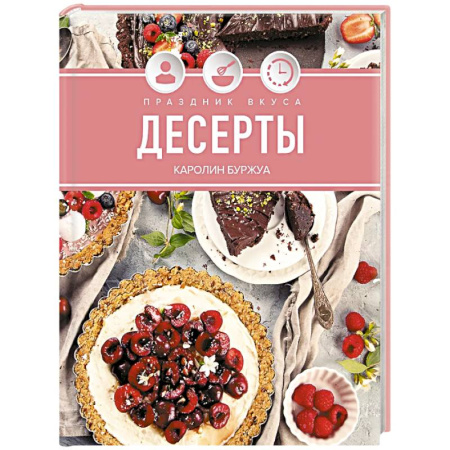 Блюда на каждый день, книга Праздник вкуса. Десерты заказать