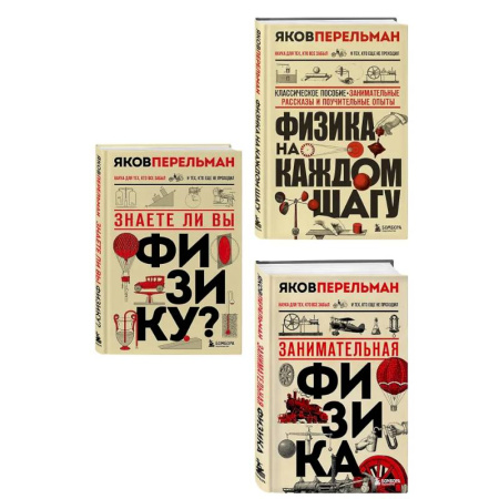 Наука. Техника. Транспорт, книга Физика с Перельманом. Комплект из 3х книг заказать