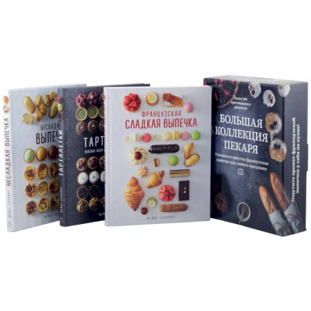 Выпечка, десерты, книга Большая коллекция пекаря. Комплект из 3-х книг заказать