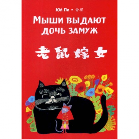 Учебники, самоучители, пособия, книга Мыши выдают дочь замуж заказать