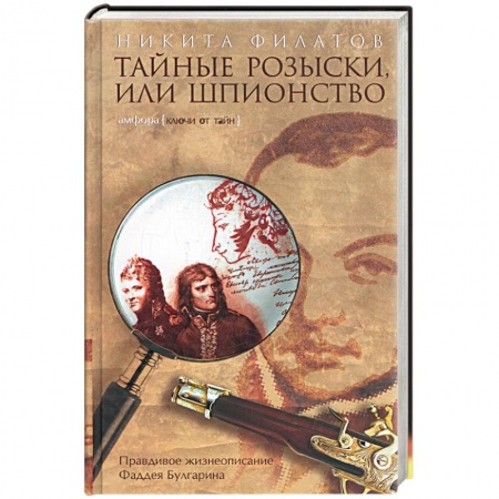 Книги, книга Тайные розыски, или Шпионство: правдивое жизнеописание офицера российской секретной службы, литерато заказать