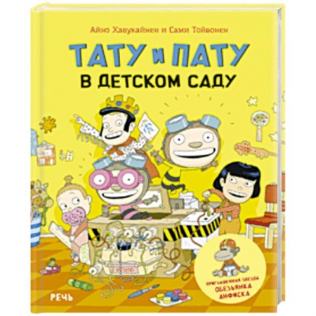 Повести и рассказы о детях, книга Тату и Пату в детском саду заказать