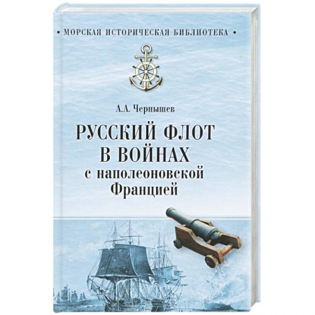 История вооруженных сил России, книга Русский флот в войнах с наполеоновской Францией заказать