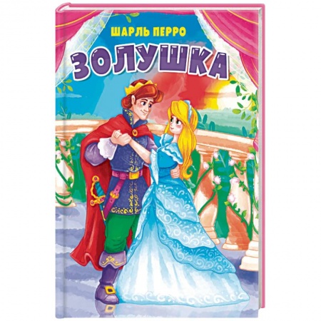Сказки и истории для малышей, книга Золушка заказать