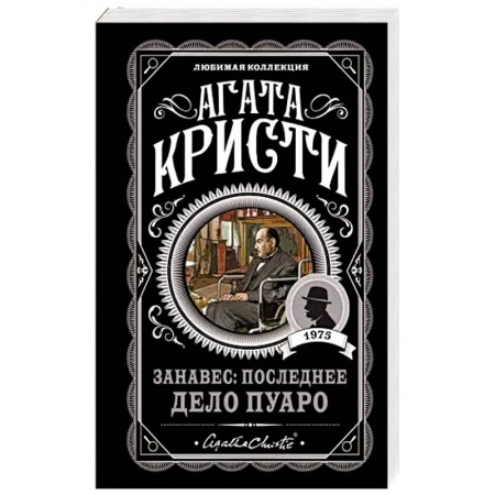 Зарубежный детектив, книга Занавес: Последнее дело Пуаро заказать