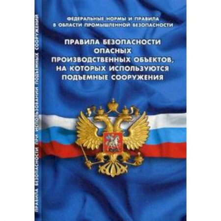 Трудовое право. Социальное обеспечение, книга Правила безопасности опасных производственных объектов, на которых используются подъемные сооружения заказать