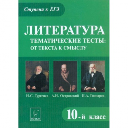 Книги, книга Литература. 10 класс. Тематические тесты. От текста к смыслу. Тургенев, Островский, Гончаров заказать