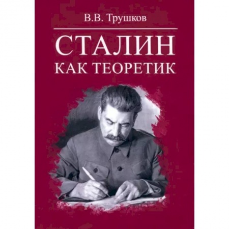 Политика, книга Сталин как теоретик заказать