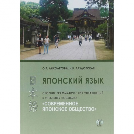 Японский язык, книга Японский язык. Сборник грамматических упражнений к учебному пособию 'Современное японское общество'. . заказать