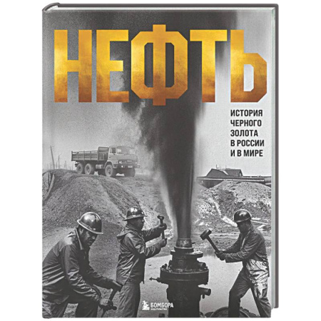 Другие издания, книга НЕФТЬ. История черного золота в России и в мире заказать