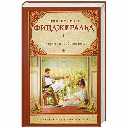 Книги, книга Прекрасные и обреченные заказать