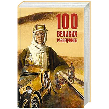 100 великих разведчиков