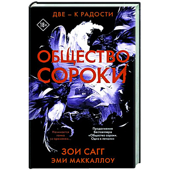 Общество сороки. Две — к радости Общество сороки. Две — к радости