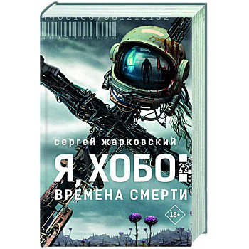 Я, Хобо: Времена смерти Я, Хобо: Времена смерти