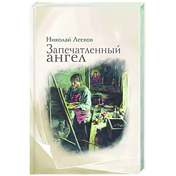 Запечатленный ангел Запечатленный ангел