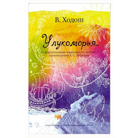 Песенники, ноты, книга У лукоморья. 20 фортепианных зарисовок по произведениям Пушкина заказать