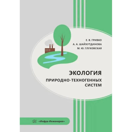Экология. Человек и окружающая среда, книга Экология природно-техногенных систем. Учебное пособие заказать