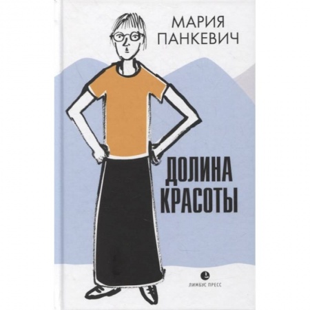 Русская современная проза, книга Долина красоты заказать