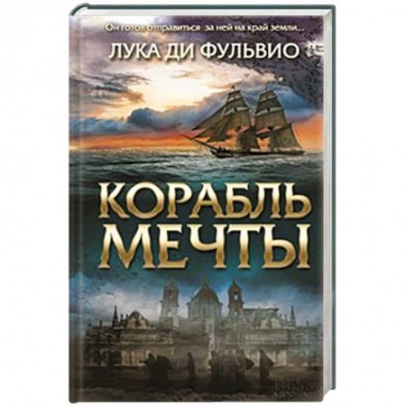 Книги, книга Корабль мечты заказать