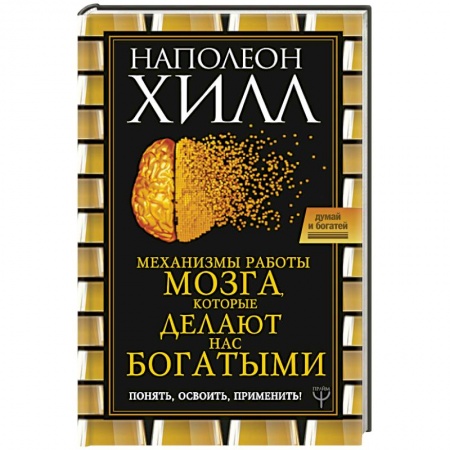 Практическая психология, книга Механизмы работы мозга, которые делают нас богатыми. Понять, освоить, применить! заказать