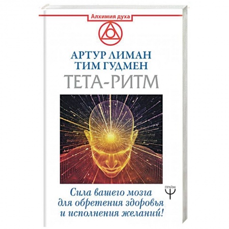 Эзотерические учения, книга Тета-ритм. Сила вашего мозга для обретения здоровья и исполнения желаний! заказать