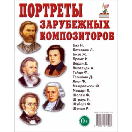 Культура и искусство, книга Портреты зарубежных композиторов. Наглядное пособие для педагогов, логопедов, воспитателей и родителей заказать