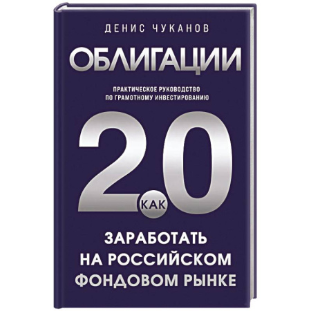 Инвестиции, книга Облигации 2.0. Практическое руководство по грамотному инвестированию заказать