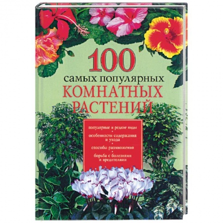 Книги, книга 100 самых популярных комнатных растений заказать