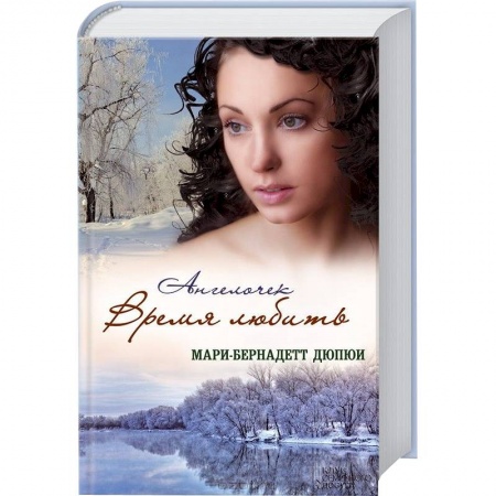 Книги, книга Ангелочек. Время любить заказать