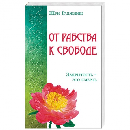 Книги, книга От рабства к свободе. Закрытость – это смерть заказать