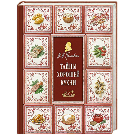 Блюда на каждый день, книга Тайны хорошей кухни (подарочное издание с запечатанным обрезом, фольгой и тиснением) заказать