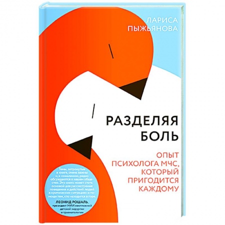 Психология отношений, книга Разделяя боль.Опыт психолога МЧС, который пригодится каждому заказать