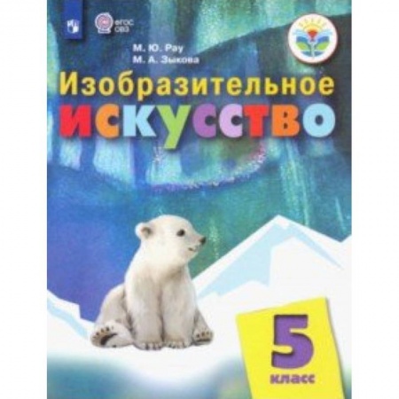 Коррекционная педагогика, книга Изобразительное искусство. 5 класс. Учебное пособие. Адаптированные программы. ФГОС ОВЗ заказать