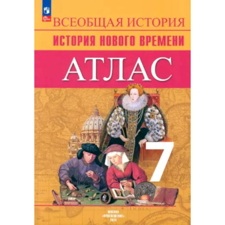 История, книга Всеобщая история. История Нового времени. 7 класс. Атлас. ФГОС заказать