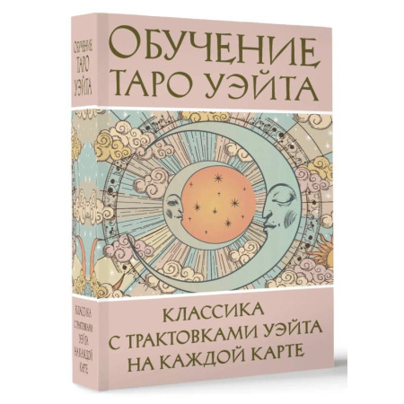 Гадание по картам Таро, книга Обучение Таро Уэйта. Классика с трактовками Уэйта на каждой карте заказать