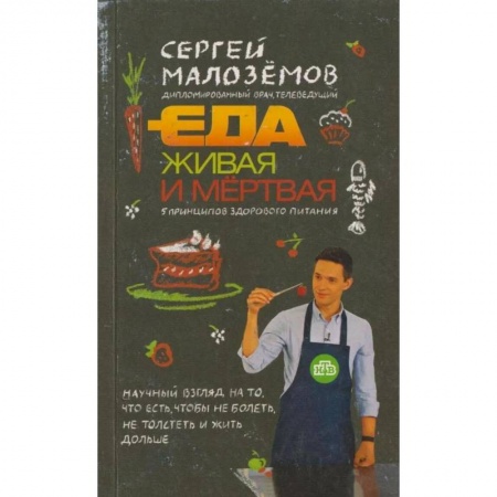 Книги, книга Еда живая и мертвая. 5 принципов здорового питания заказать