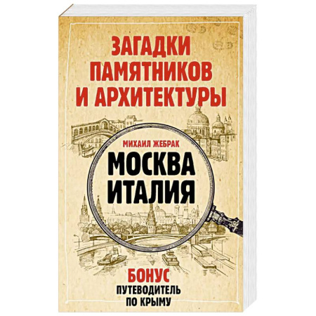 Путеводители по странам, книга Загадки памятников и архитектуры. Москва. Италия. Бонус: Путеводитель по Крыму заказать