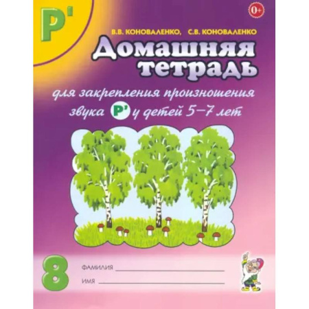 Дидактический материал для логопедов, книга Домашняя тетрадь № 8 для закрепления произношения звука Р' у детей 5-7 лет. Пособие для логопедов заказать