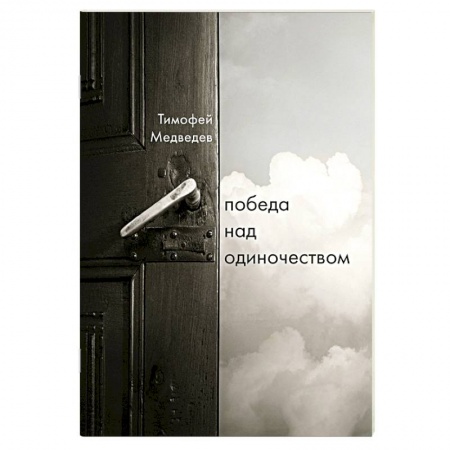 Книги, книга Победа над одиночеством заказать