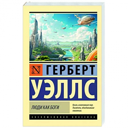 Зарубежная классика, книга Люди как боги заказать