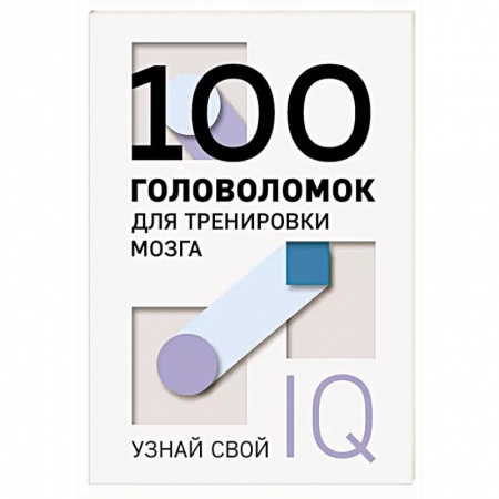 Психология, книга 100 головоломок для тренировки мозга. Узнай свой IQ заказать
