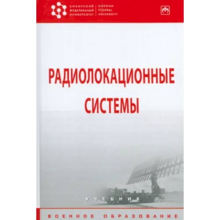 Электросвязь, электроакустика, радиосвязь, книга Радиолокационные системы. Учебник заказать