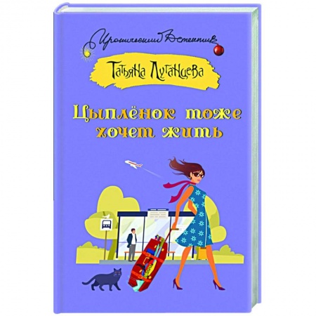 Комедийный, иронический детектив, книга Цыпленок тоже хочет жить заказать