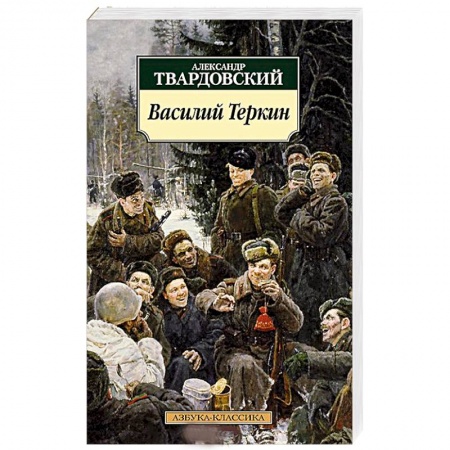 Книги, книга Василий Теркин заказать