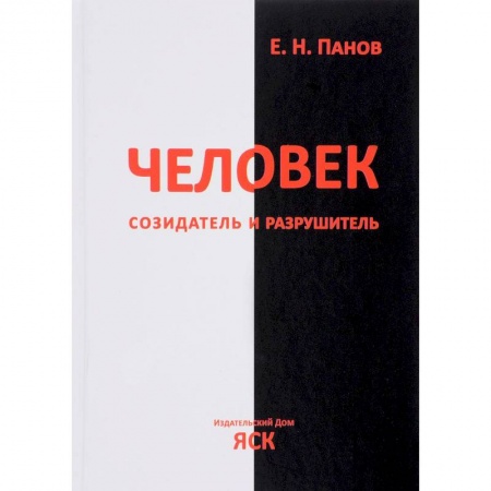 Книги, книга Человек - созидатель и разрушитель. Эволюция поведения и социальной организации заказать